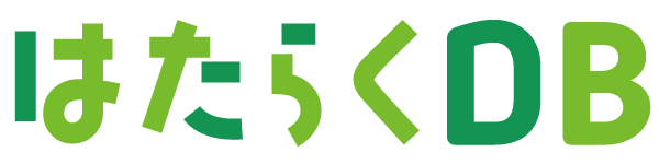 はたらくDB